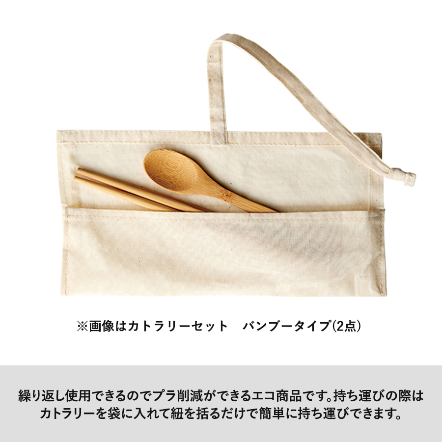 カトラリーセット　バンブータイプ（2点）