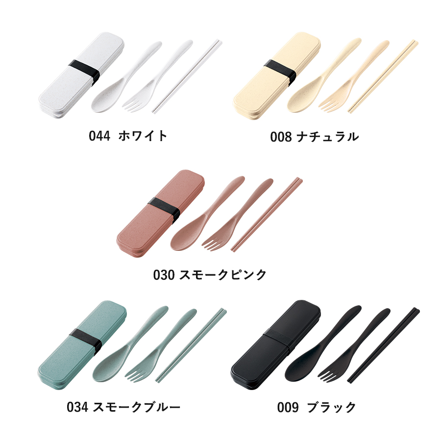 カトラリーセット　バンブーファイバー入タイプ（3点）