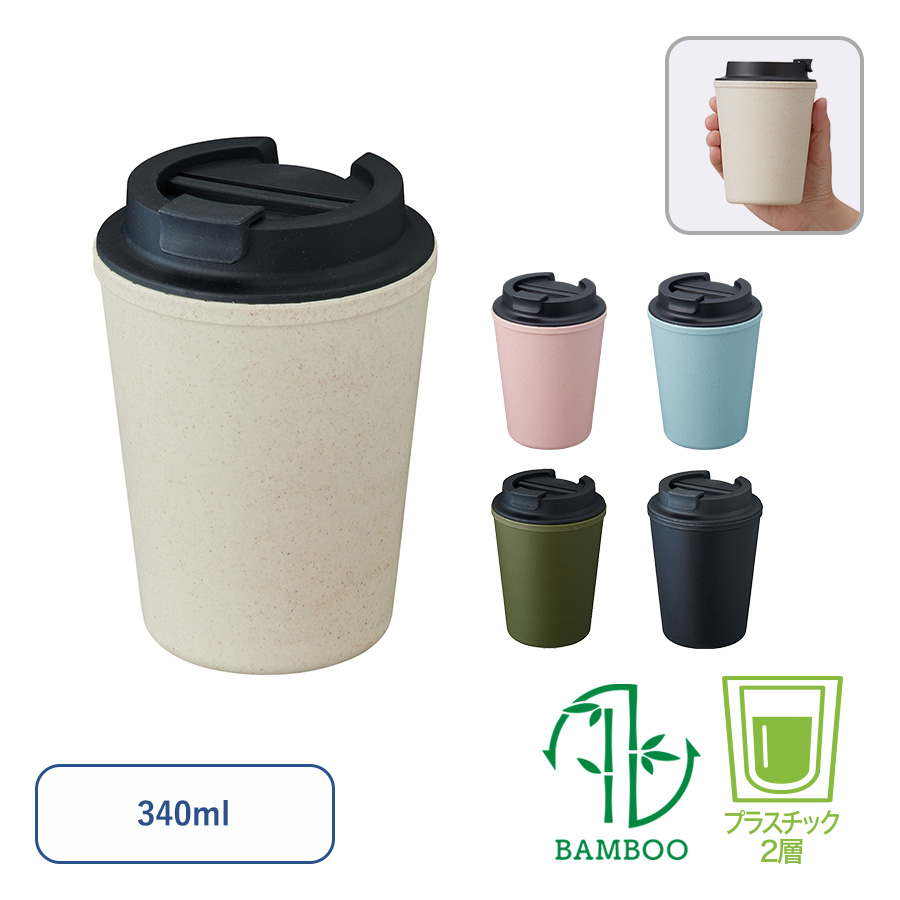 TS-1697ダブルウォールタンブラー（バンブーファイバー配合）
