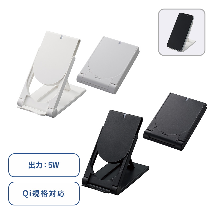 スタンドワイヤレス充電器折りたたみタイプ 5W