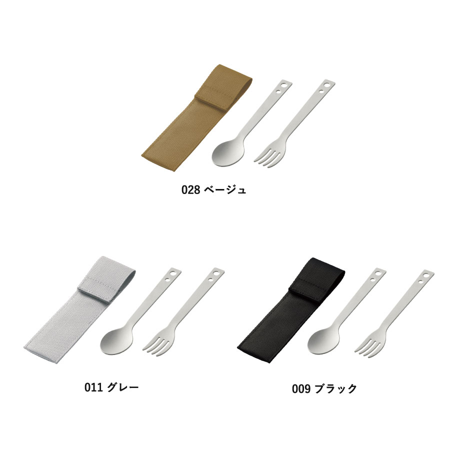 【アウトレット】カトラリーセット　アルミタイプ（2点）
