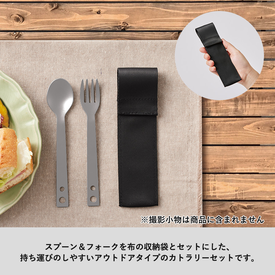 【アウトレット】カトラリーセット　アルミタイプ（2点）