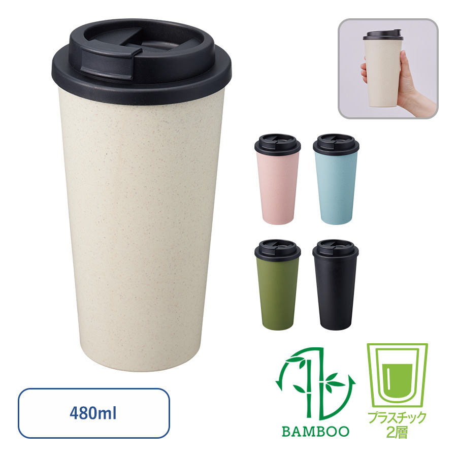 TS-1733ダブルウォールタンブラー480ml （バンブーファイバー配合）