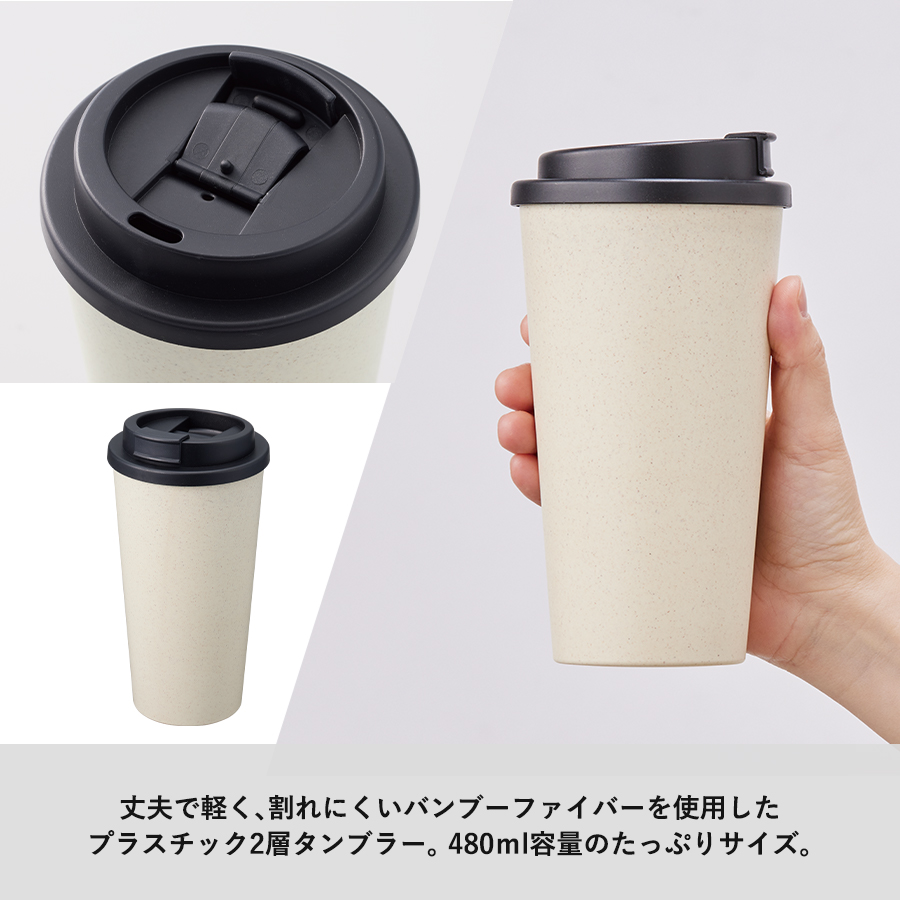 ダブルウォールタンブラー480ml （バンブーファイバー配合）