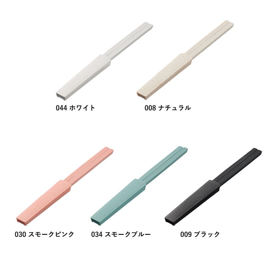 箸キャップ付き箸（バンブーファイバー入タイプ）