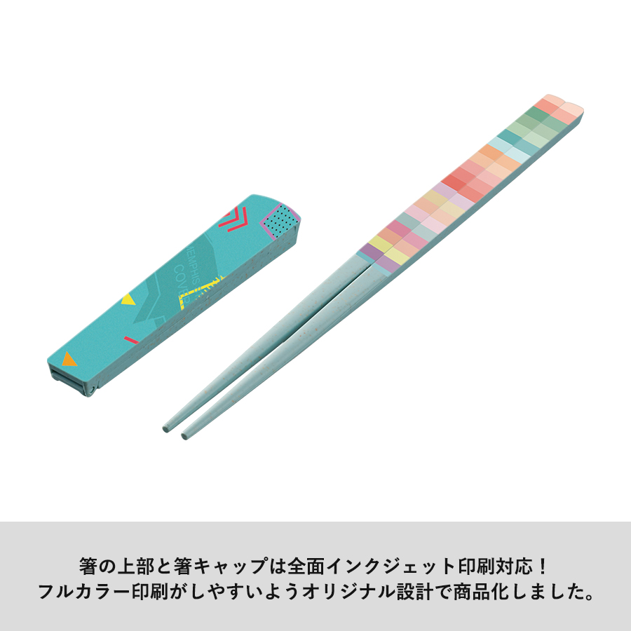 箸キャップ付き箸（バンブーファイバー入タイプ）