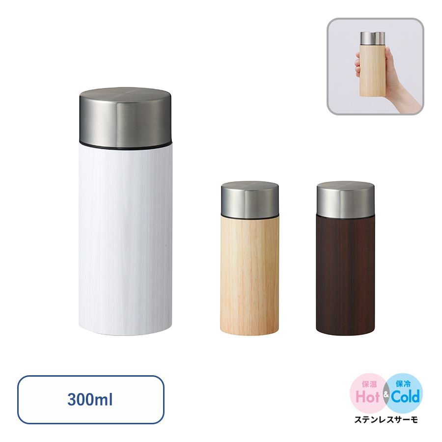 TS-1752【アウトレット】木目調ボディサーモボトル300ml