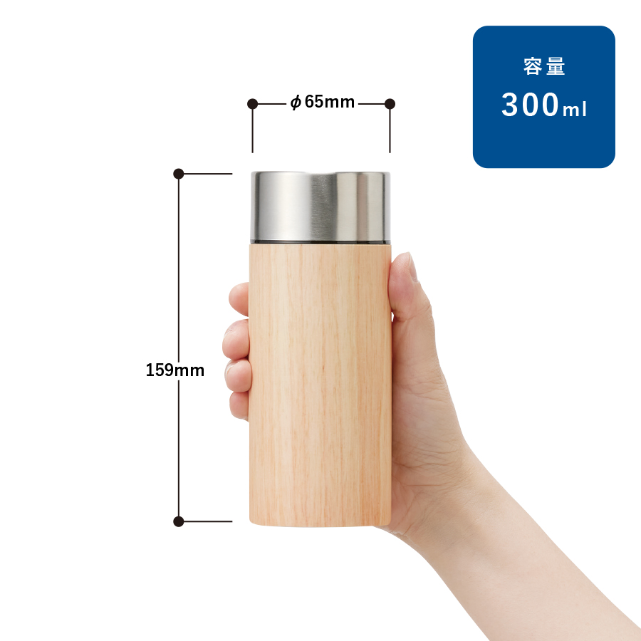 【アウトレット】木目調ボディサーモボトル300ml