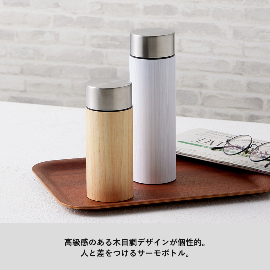 【アウトレット】木目調ボディサーモボトル300ml