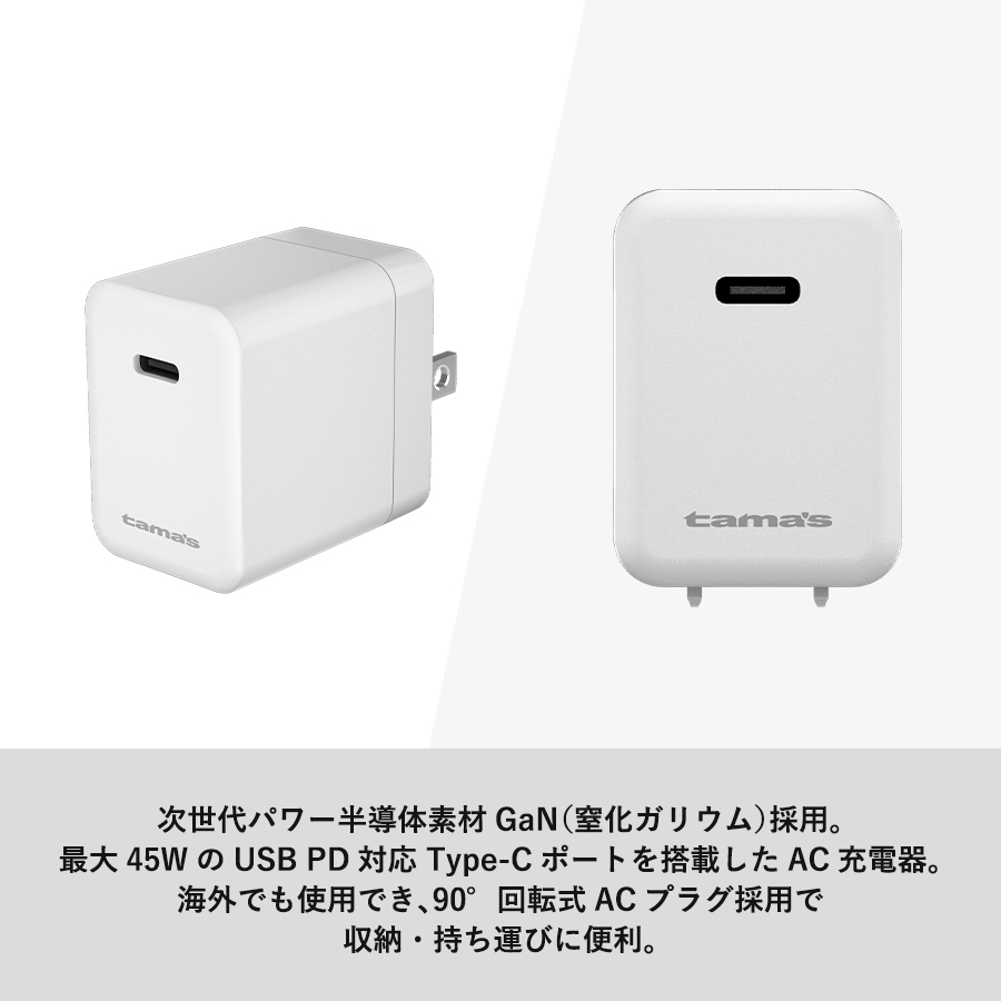 PD45Wコンセントチャージャー　ホワイト