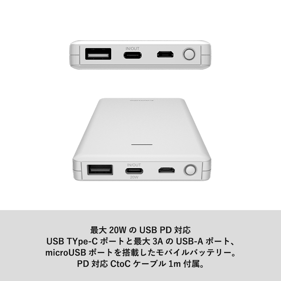 PD20Wモバイルバッテリー10000　ホワイト