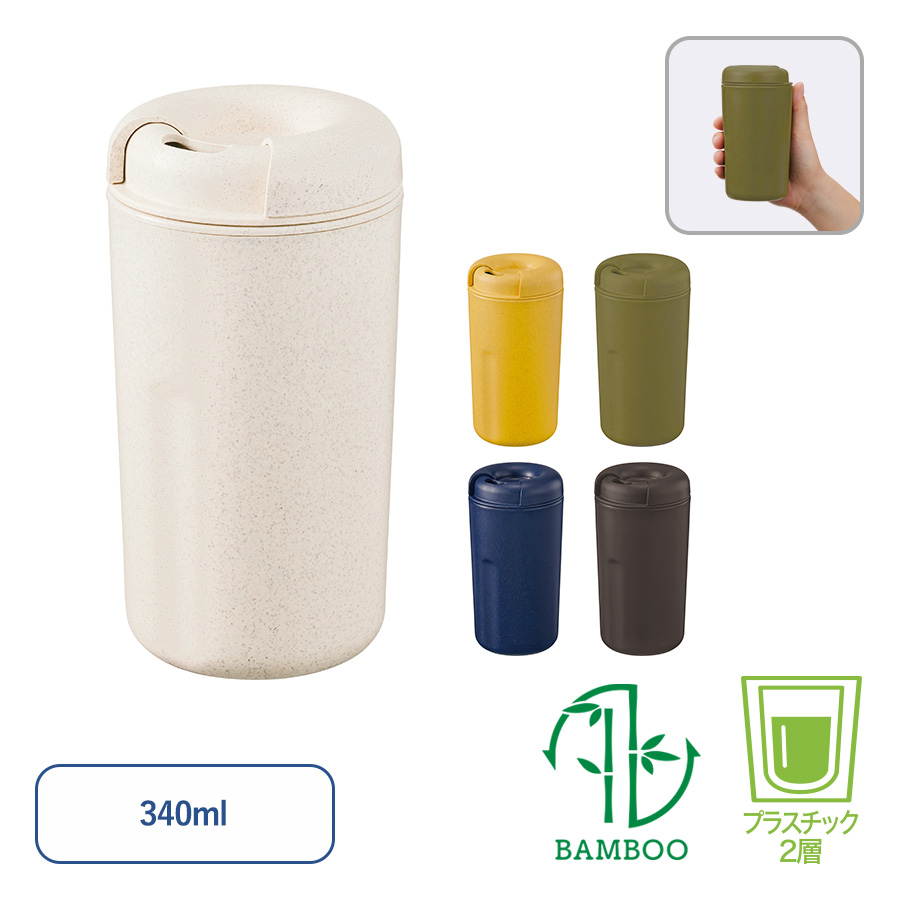 TS-1763カフェタンブラーベーシック（バンブーファイバー配合）