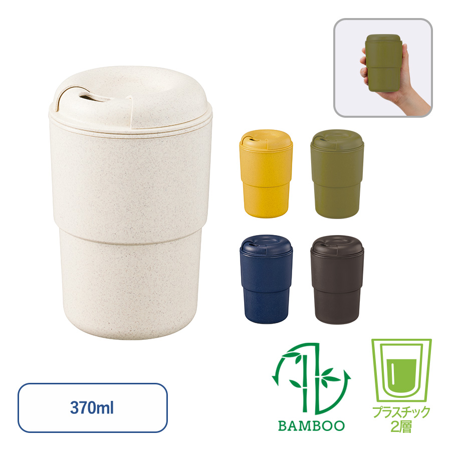 TS-1765カフェタンブラースタッキング（バンブーファイバー配合）