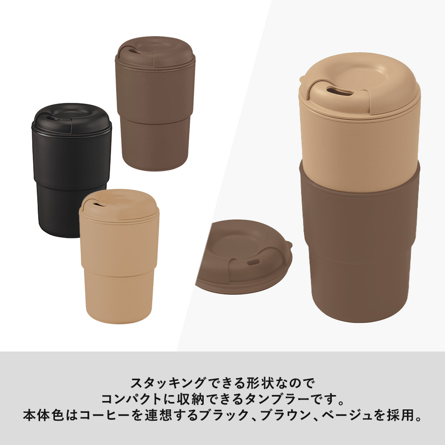 【アウトレット】カフェタンブラースタッキング（コーヒー配合タイプ）