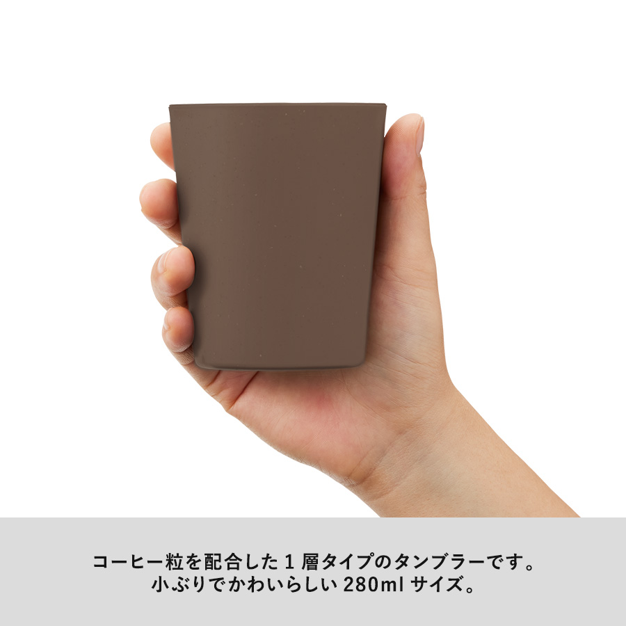 【アウトレット】シンプルタンブラー290ml（コーヒー配合タイプ）
