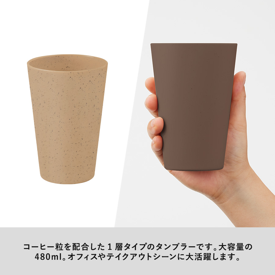 【アウトレット】シンプルタンブラー480ml（コーヒー配合タイプ）