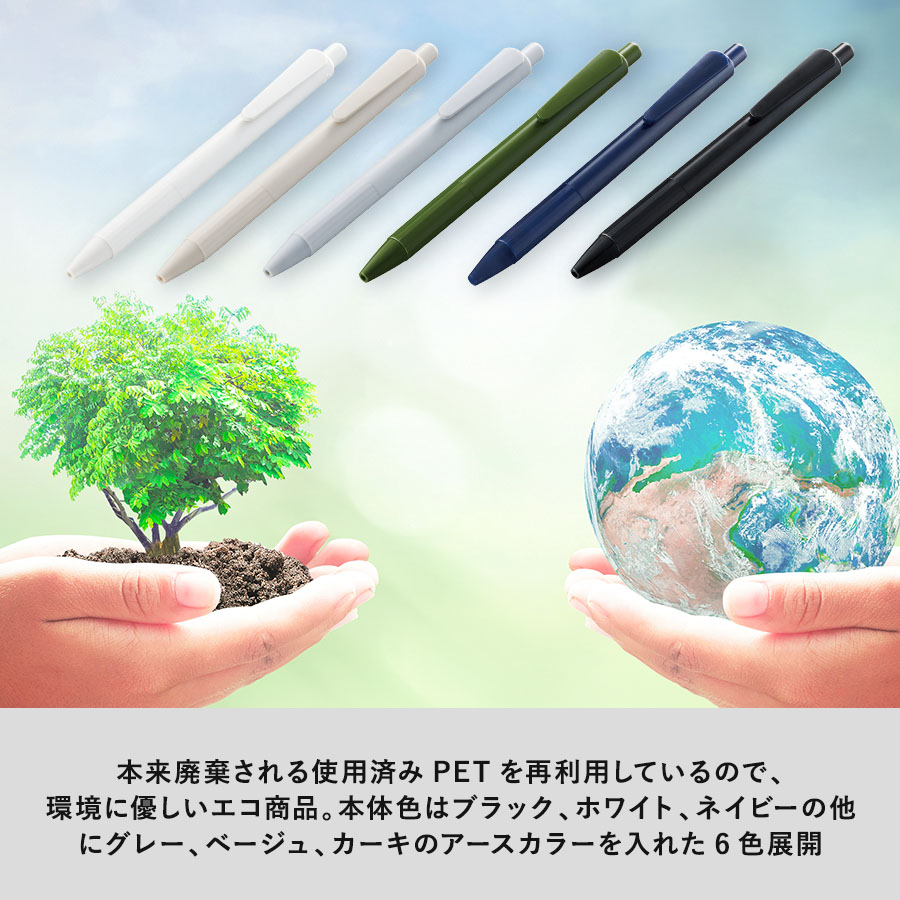 エコボールペン（再生PET）