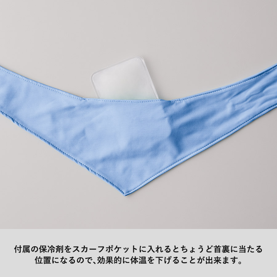 【アウトレット】接触冷感スカーフ（保冷剤付）