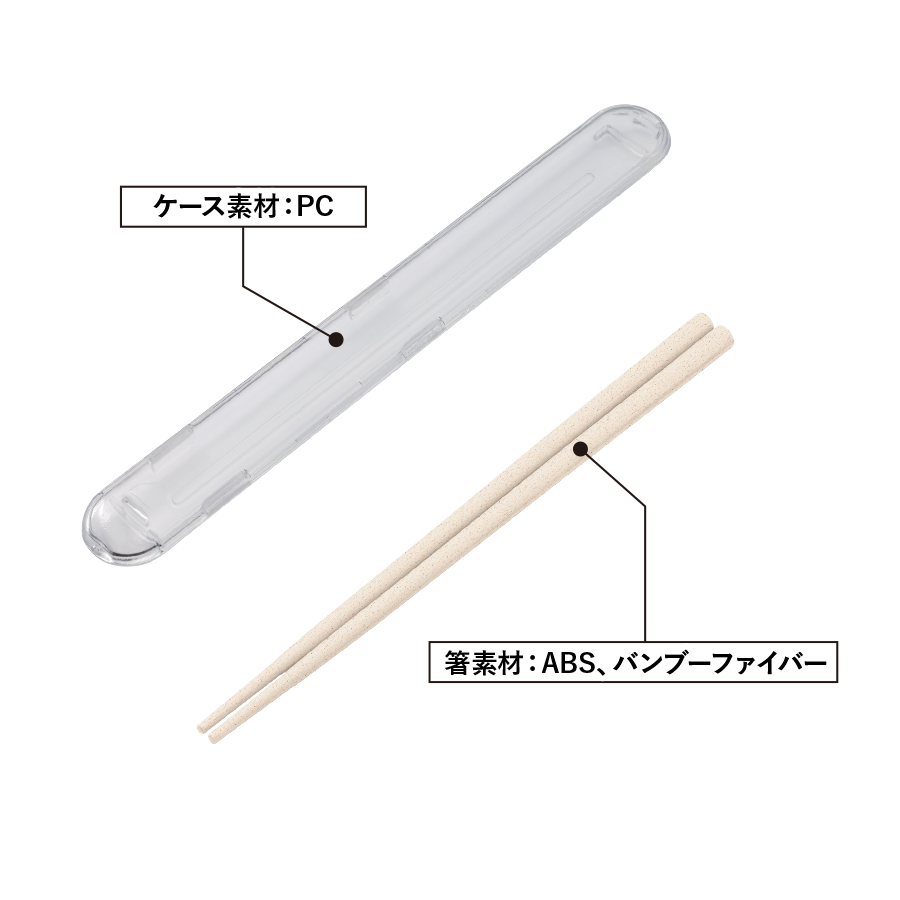 【アウトレット】エコ箸フルケース（バンブーファイバー入タイプ）