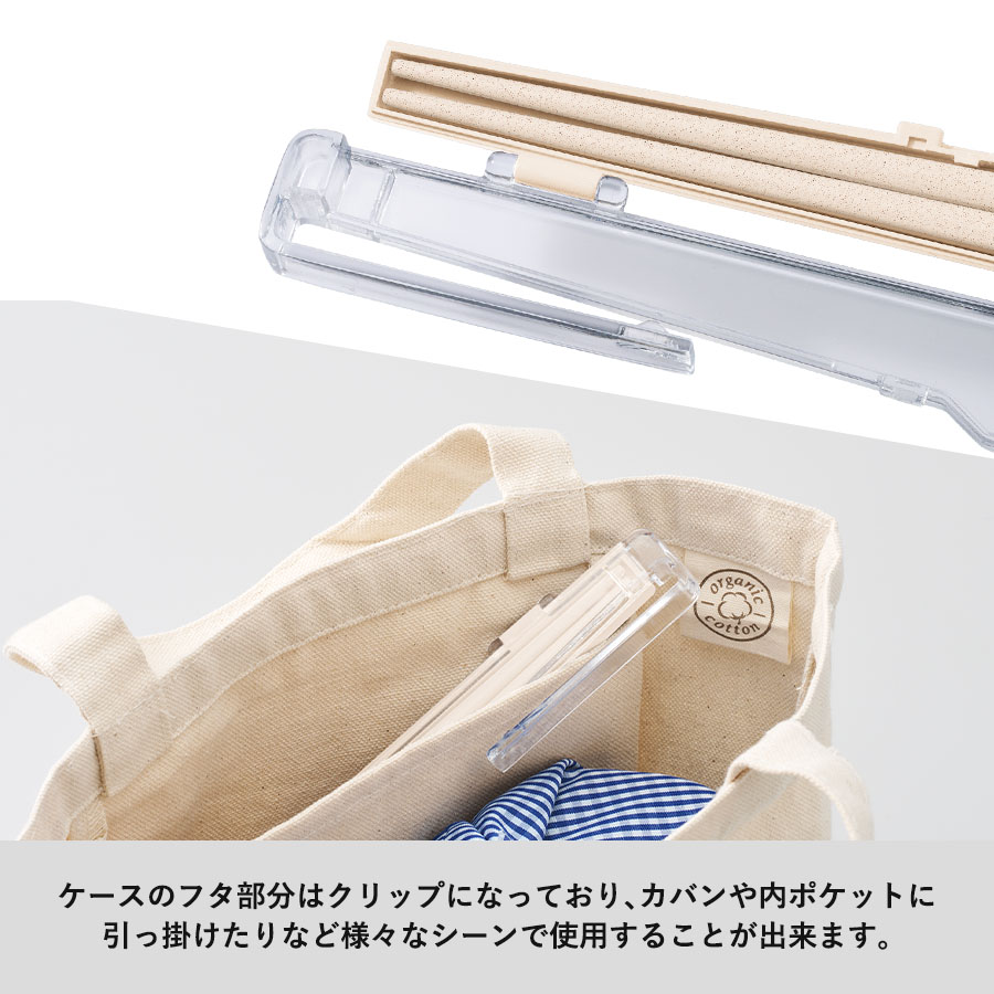 【アウトレット】エコ箸 クリップケース（バンブーファイバー入タイプ）