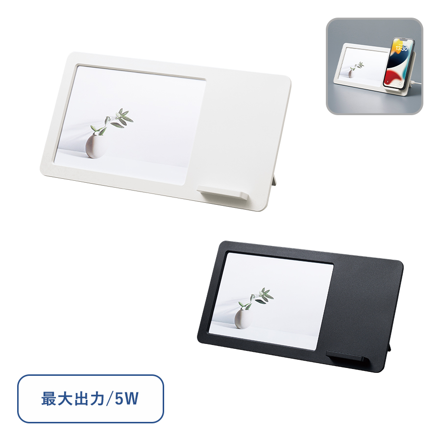 TS-1847ワイヤレス充電付フォトスタンド 5W