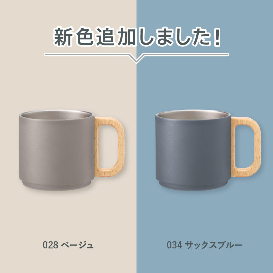 木製ハンドルサーモスタッキングマグ350ml