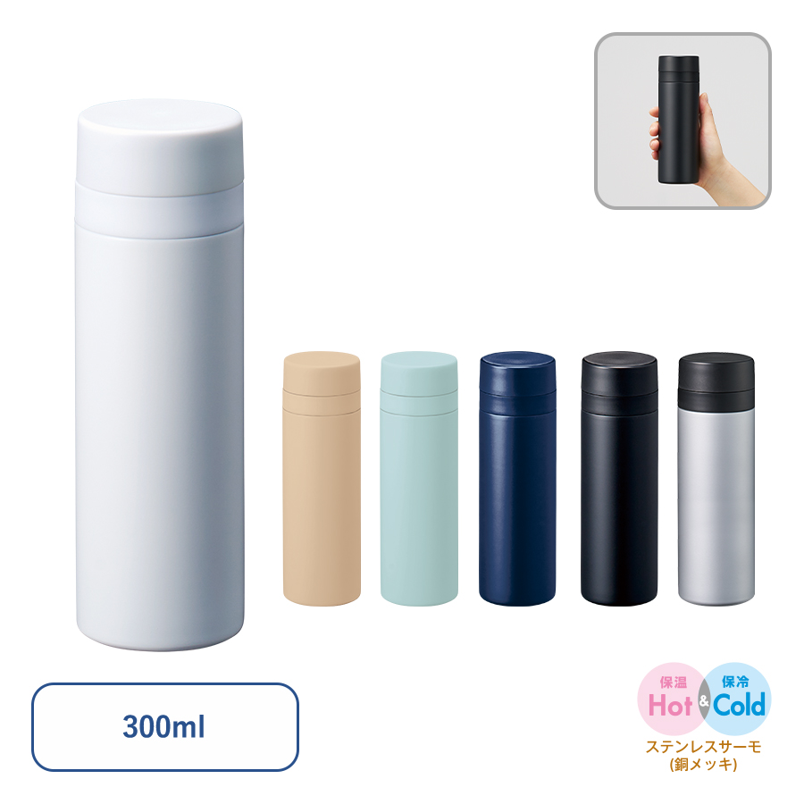 スリムサーモステンレスボトル300ml ver.2