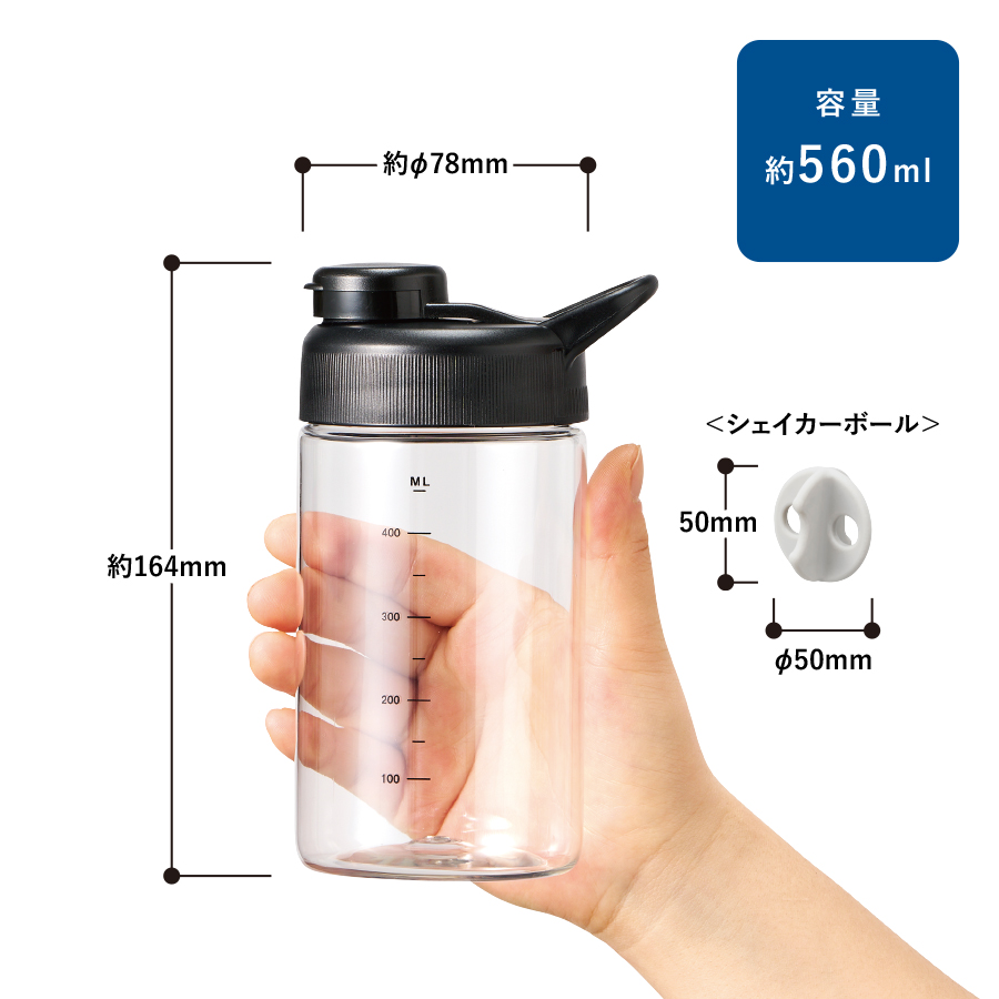 目盛り付シェイカーボトル（シリコンボール付）