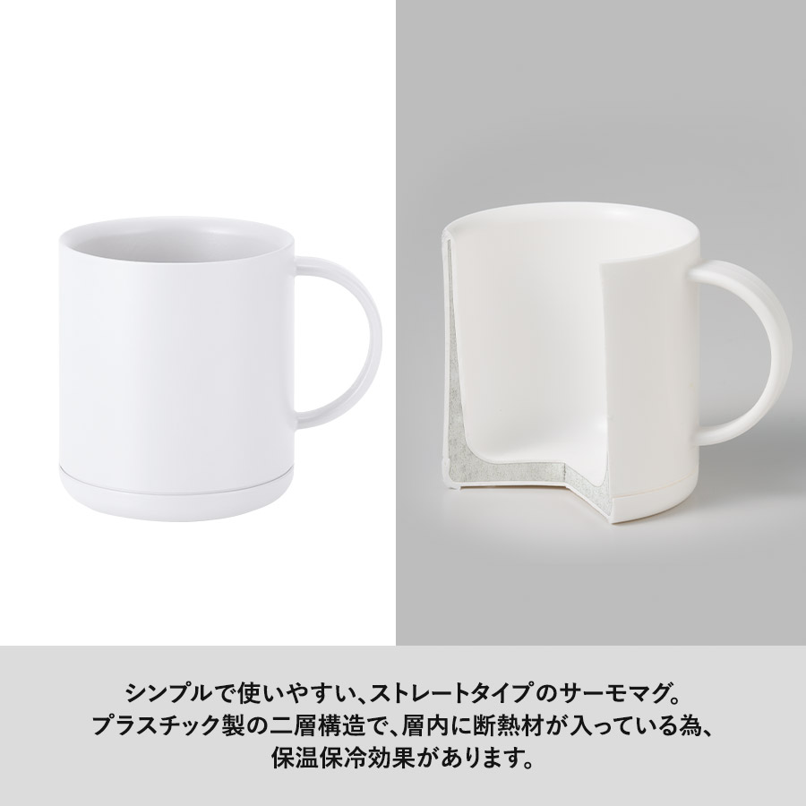 プラサーモストレートマグ