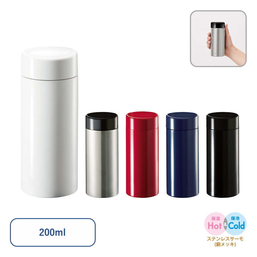 ステンレスサーモドリンクボトル 200ml