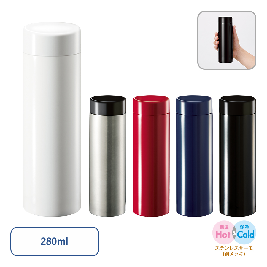 ステンレスサーモドリンクボトル 280ml