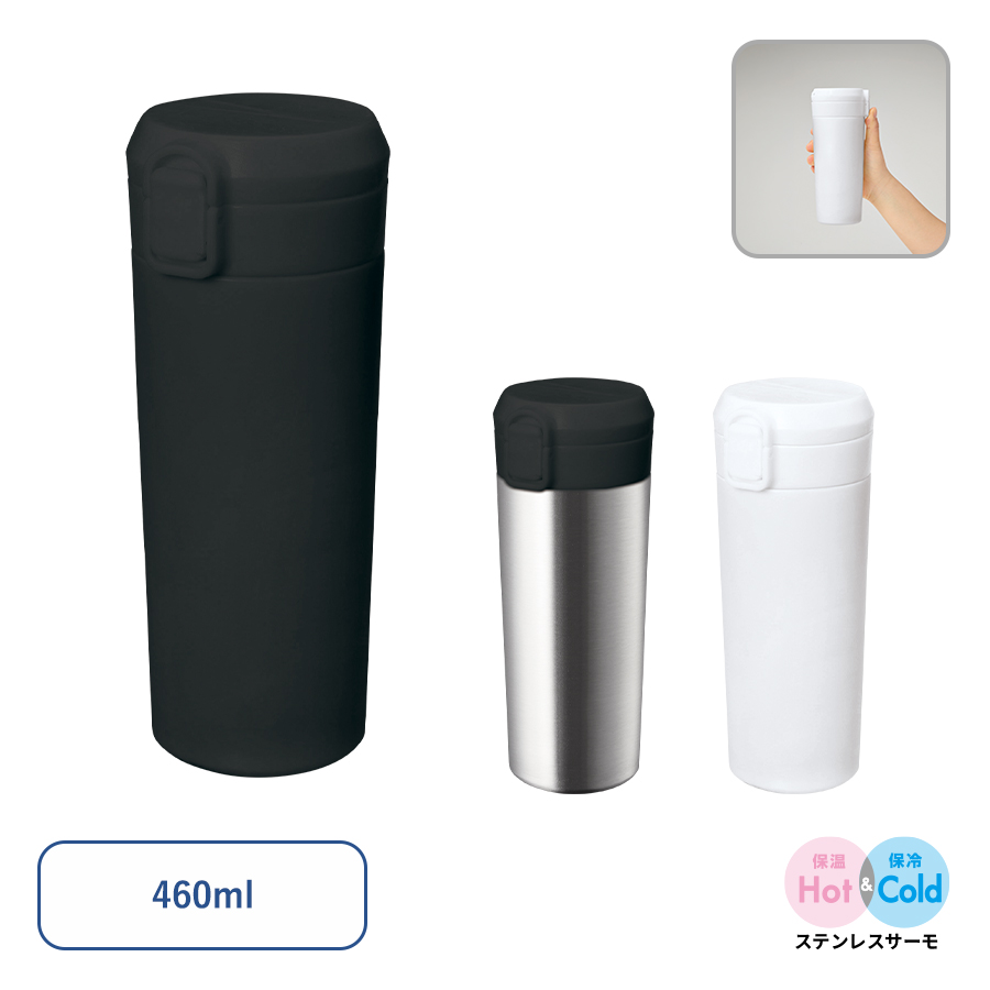 ワンタッチステンレスサーモタンブラー（容量：360ml～460ml）