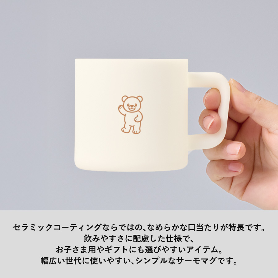 サーモマグ380ml（セラミックコーティング）