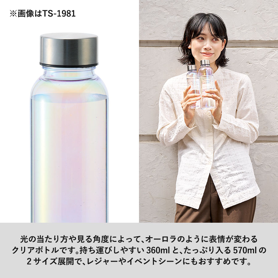 【先行掲載】オーロラクリアボトル360ml