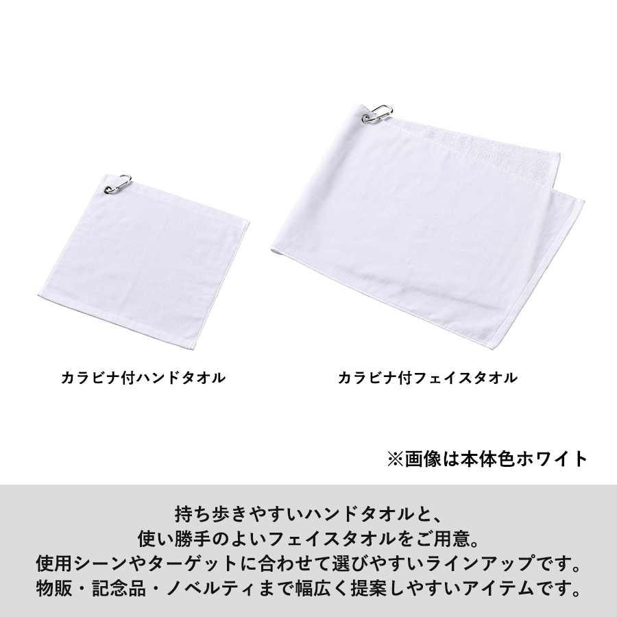 プリントしやすいコットンシャーリングカラビナ付フェイスタオル