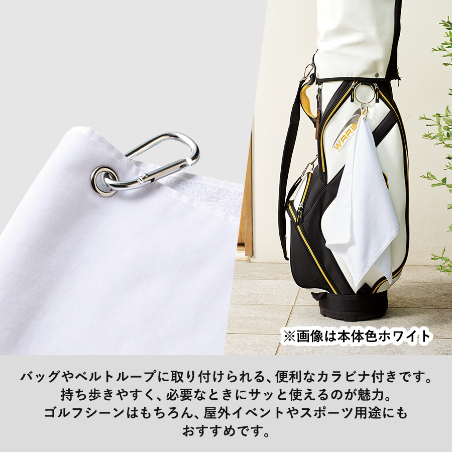 プリントしやすいコットンシャーリングカラビナ付フェイスタオル