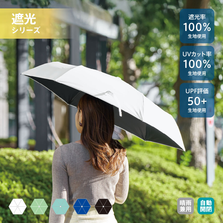 自動開閉遮光折りたたみ傘 （スムーズ収納タイプ）