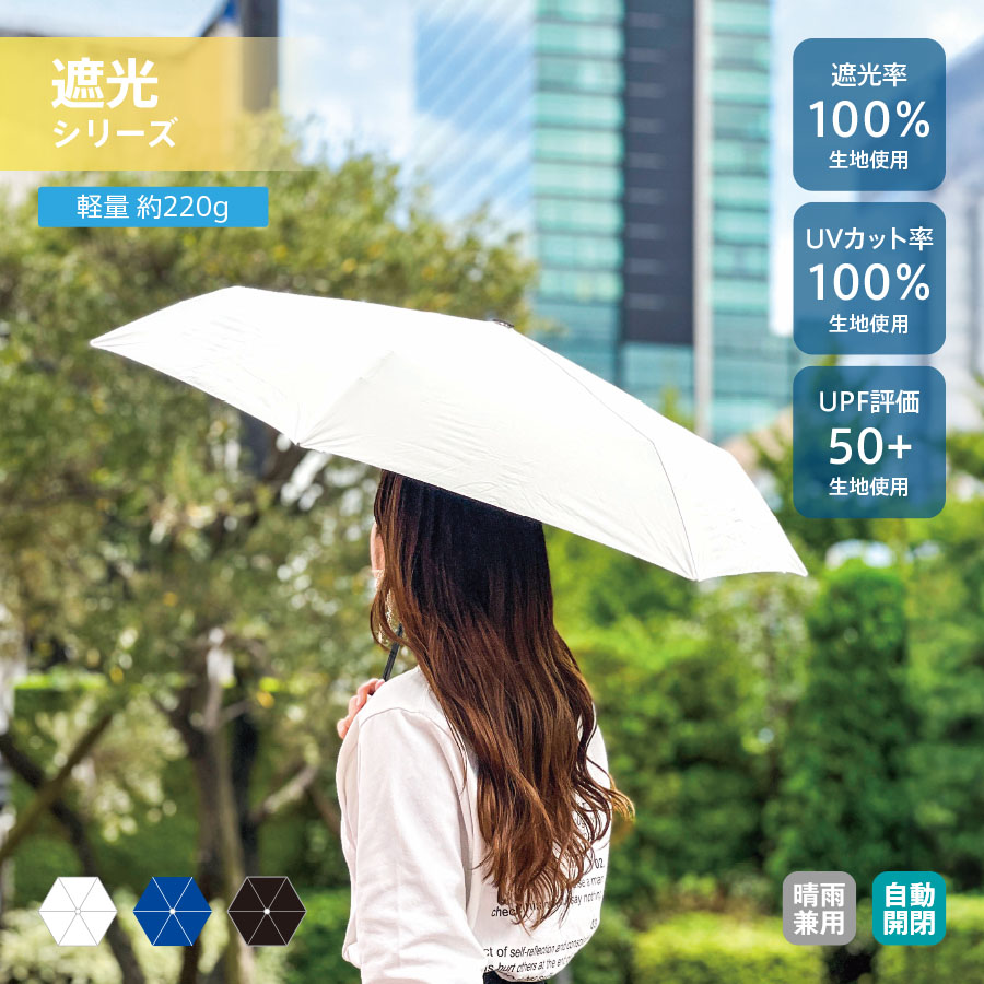 自動開閉遮光折りたたみ傘（軽量タイプ）