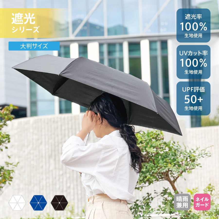 TU-0006大判遮光折りたたみ傘