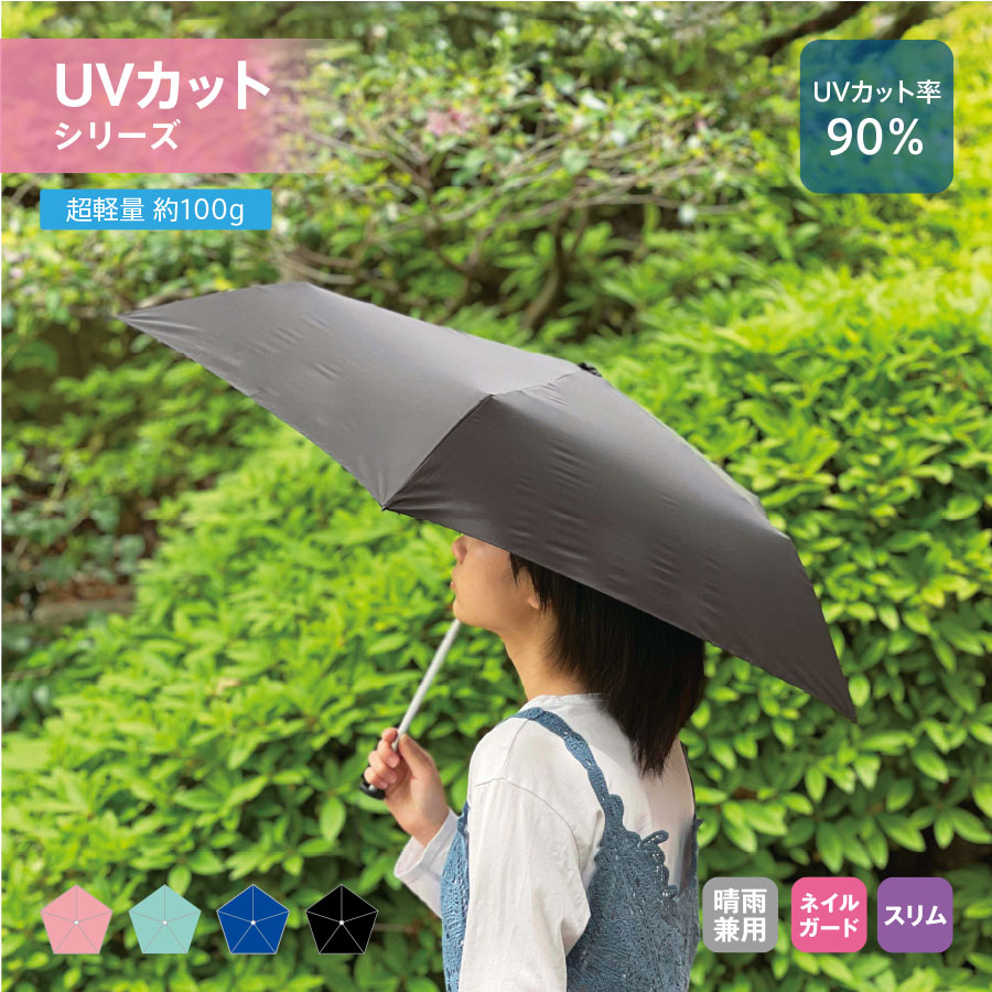 スリムUV折りたたみ傘（軽量タイプ）