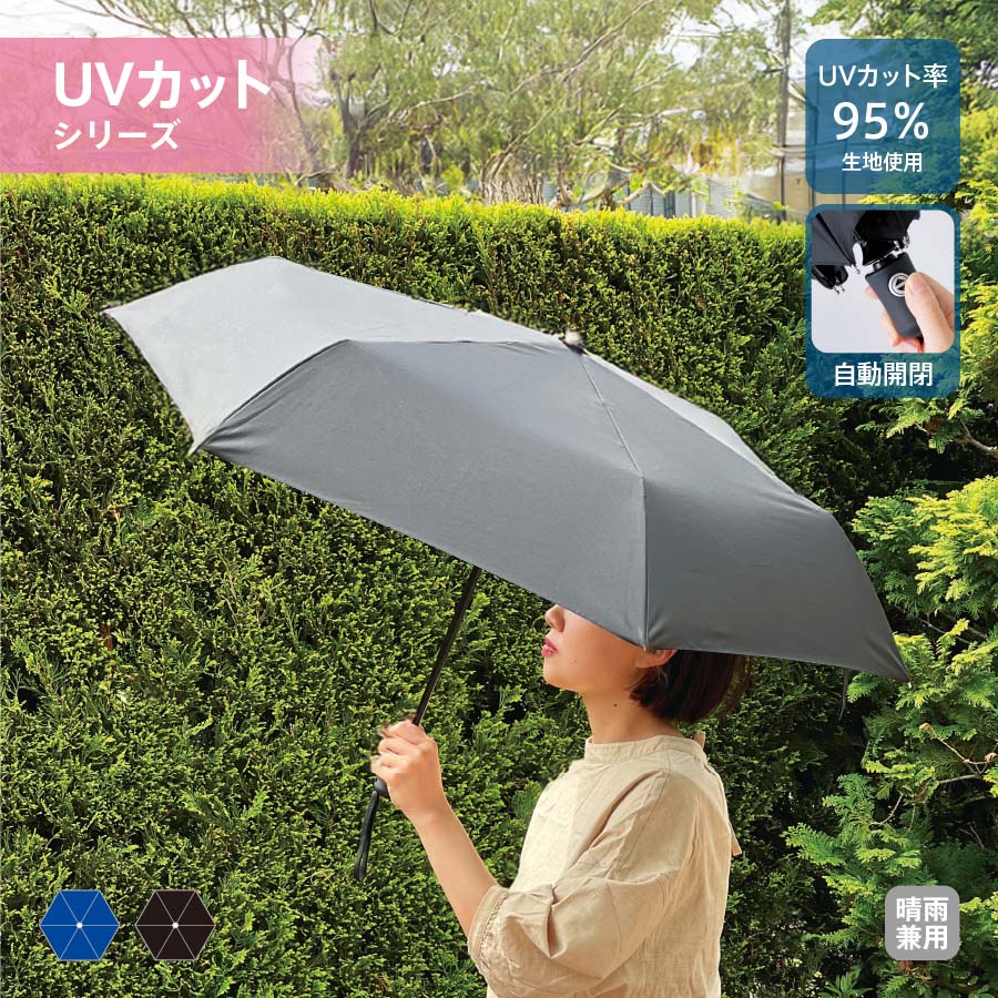 自動開閉UV折りたたみ傘