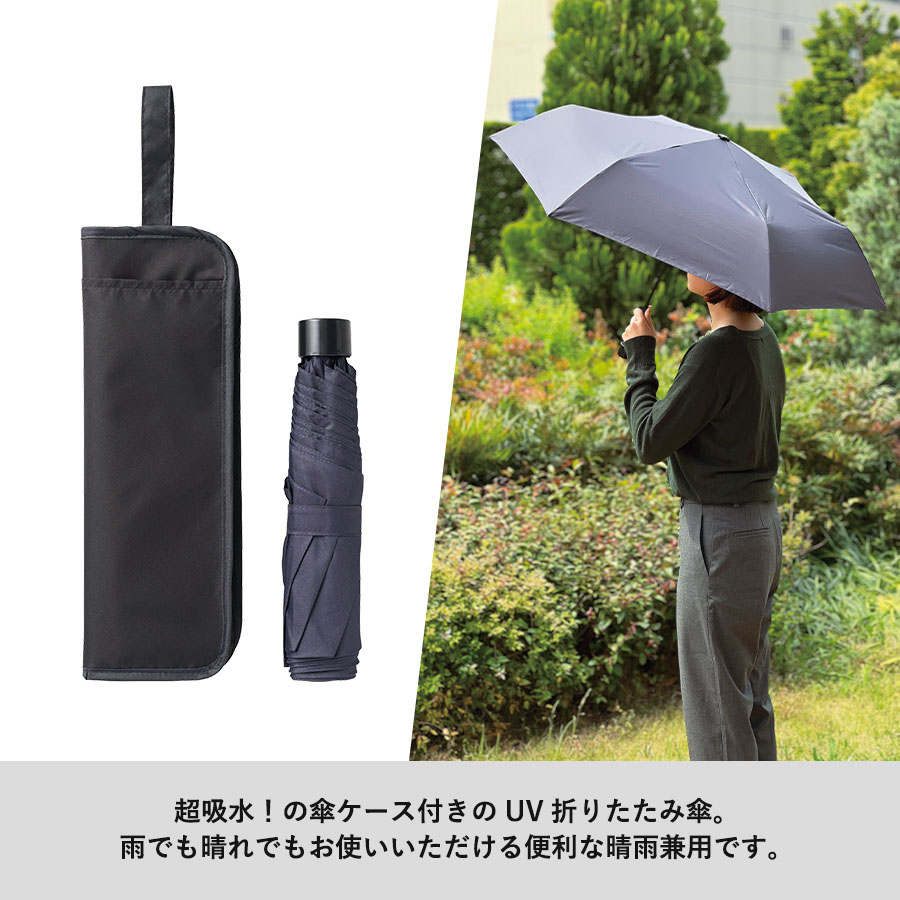 吸水収納ケース付UV折りたたみ傘