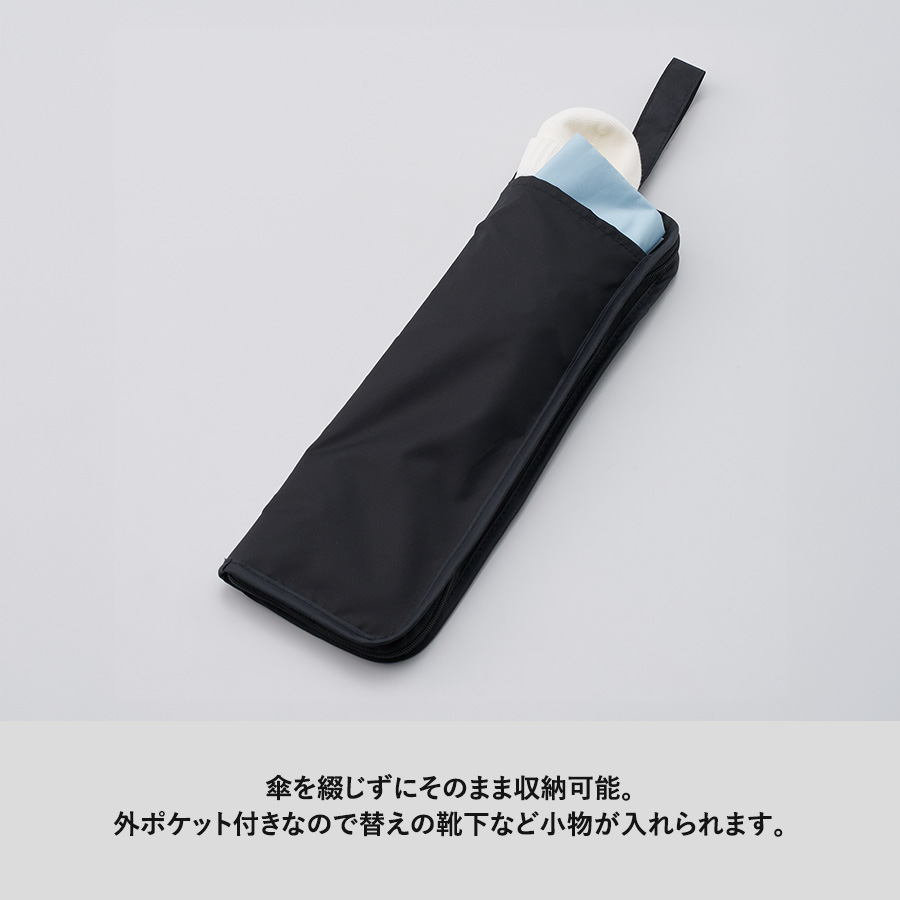 吸水収納ケース付UV折りたたみ傘