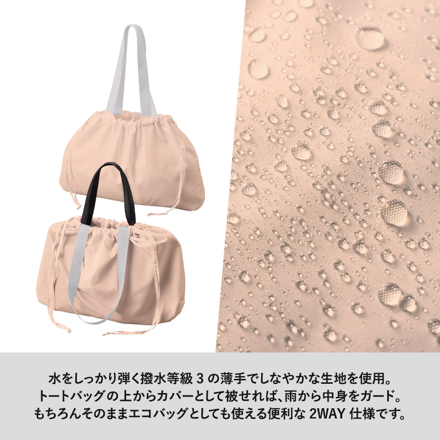 レインカバーにもなる撥水バッグ
