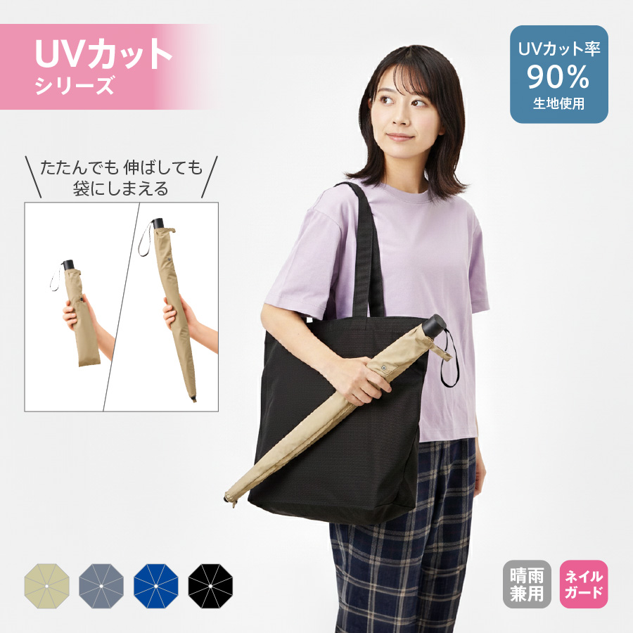 TU-0021たたんでも伸ばしても使えるUV傘