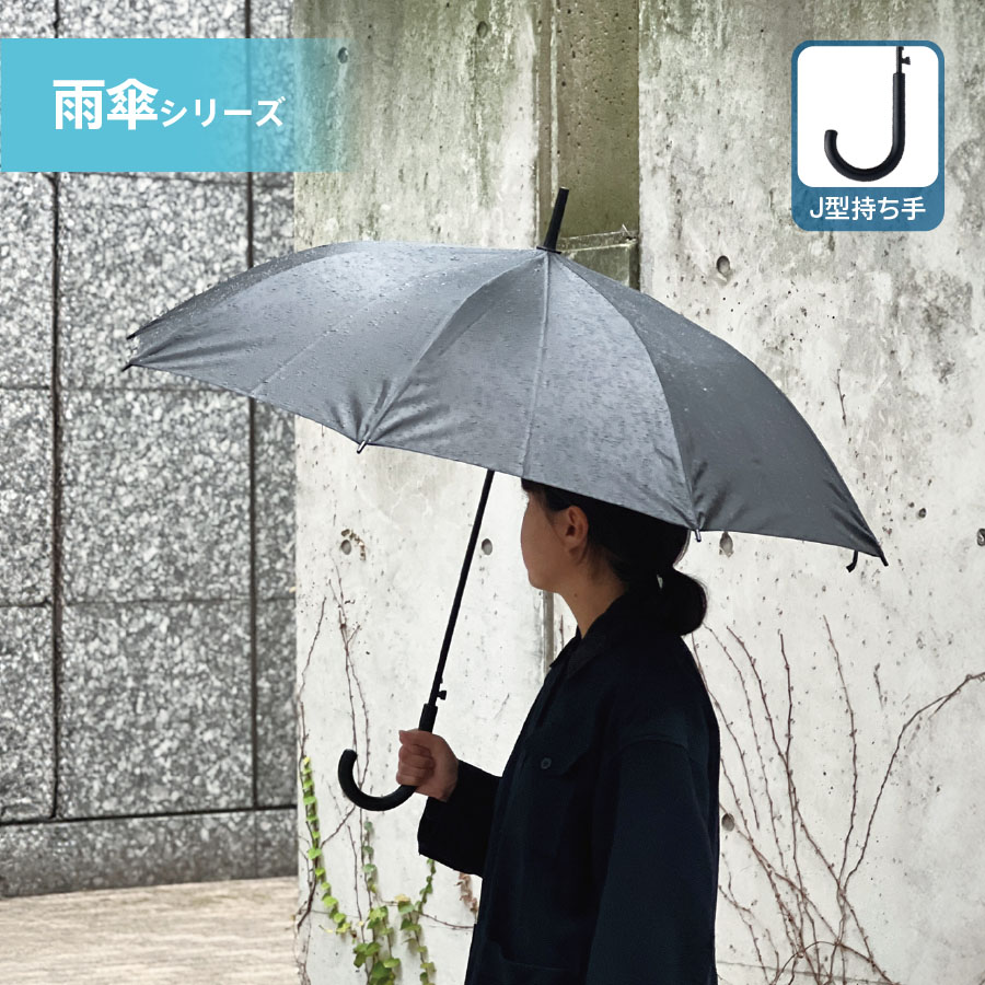 ベーシック長傘
