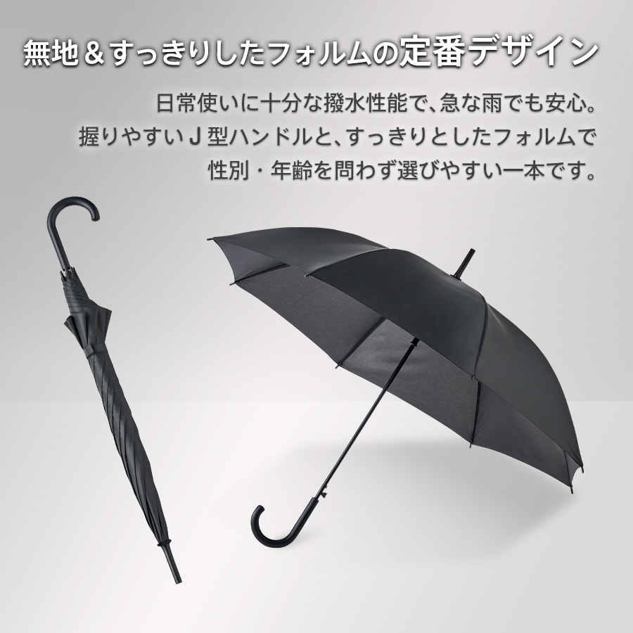ベーシック長傘