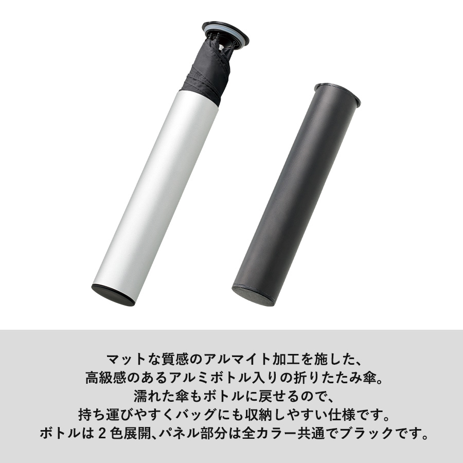 スリムアルミボトルUV折りたたみ傘