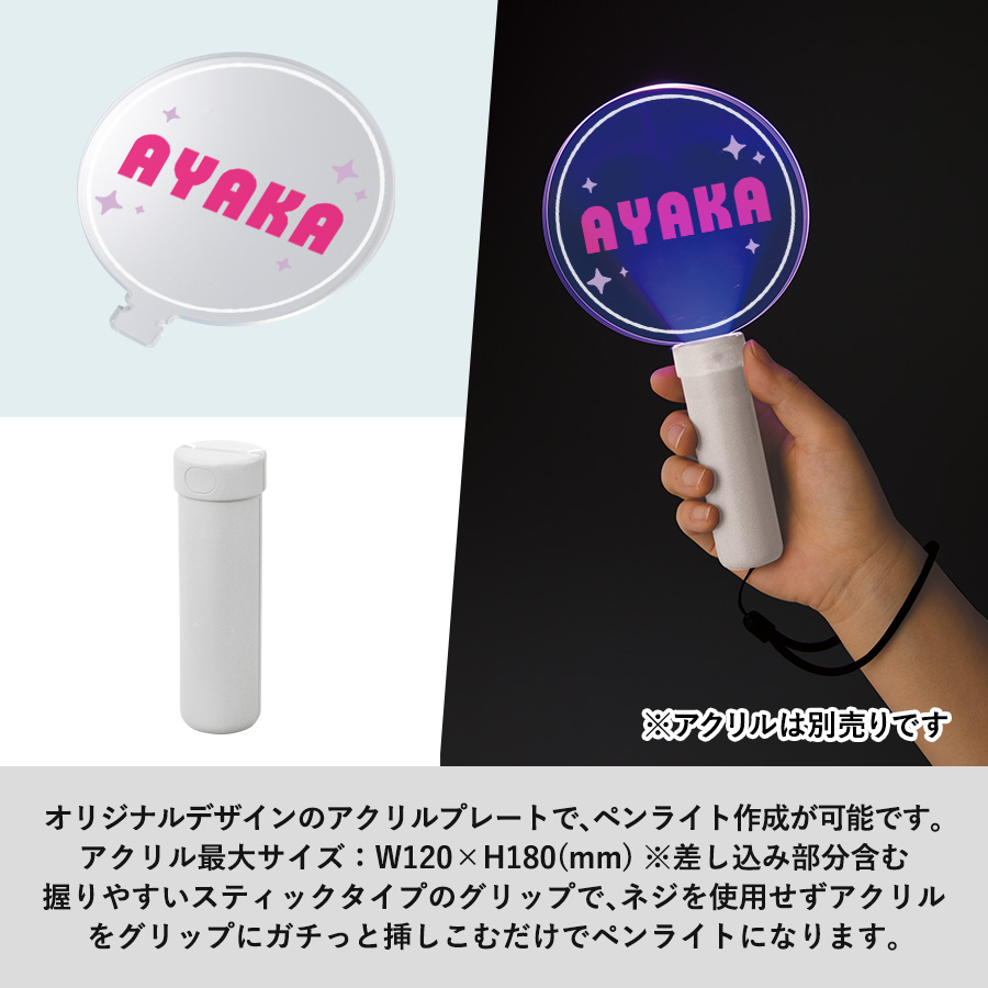 ペンライトスティック（アクリル板対応）