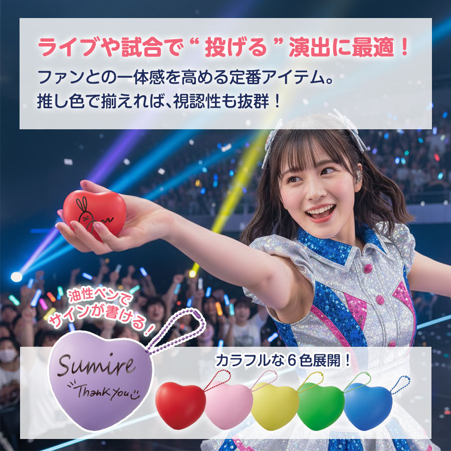 サインボール（ハート型）